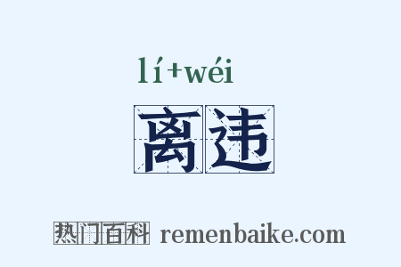 离违是什么意思的图片